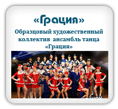 ансамбль "Грация"